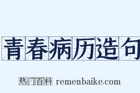 青春病历造句是什么意思的图片